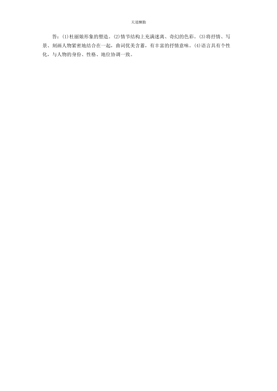 2023年31国家开放大学电大专科《中国古代文学B2》期末试题及答案2410.docx_第3页