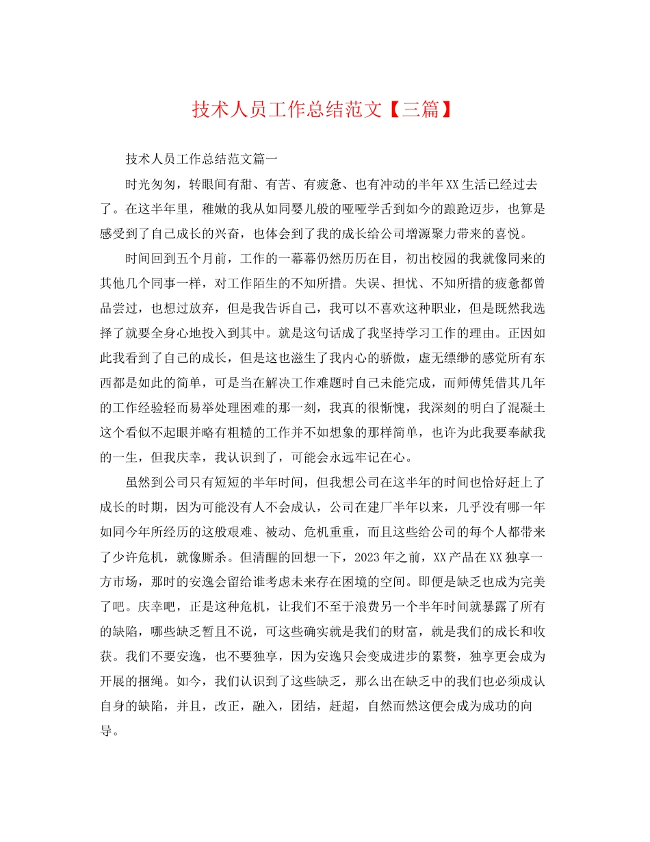 2023年技术人员工作总结三篇.docx_第1页