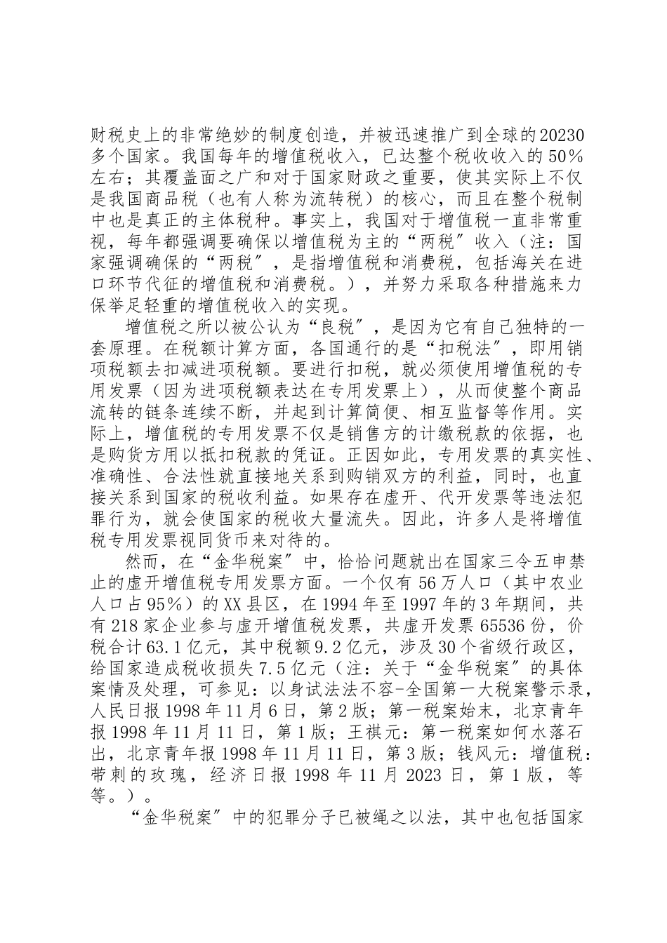 2023年第一税案与财税法之补缺新编.docx_第2页