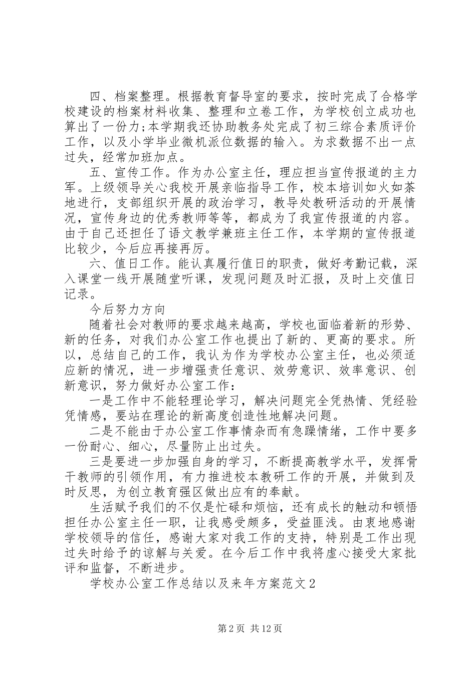2023年学校办公室工作总结以及来年计划.docx_第2页