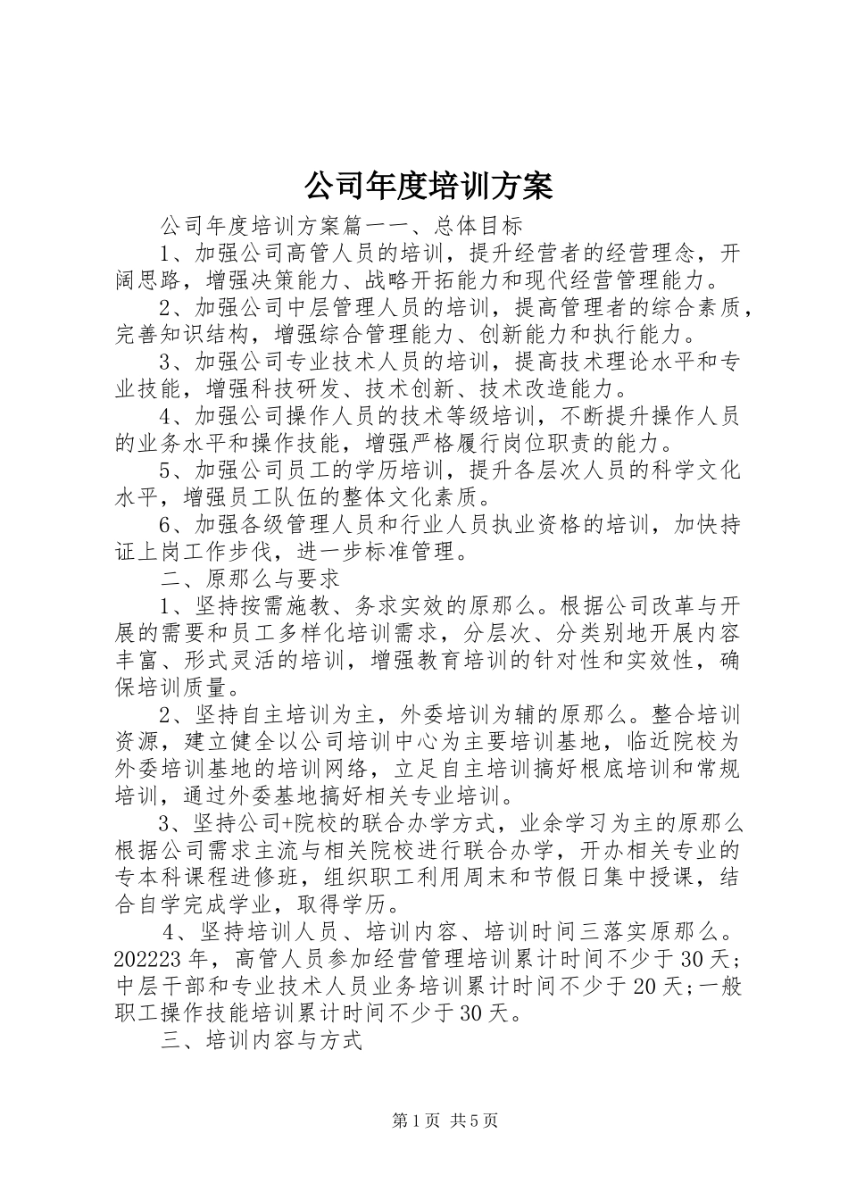 2023年公司年度培训计划.docx_第1页