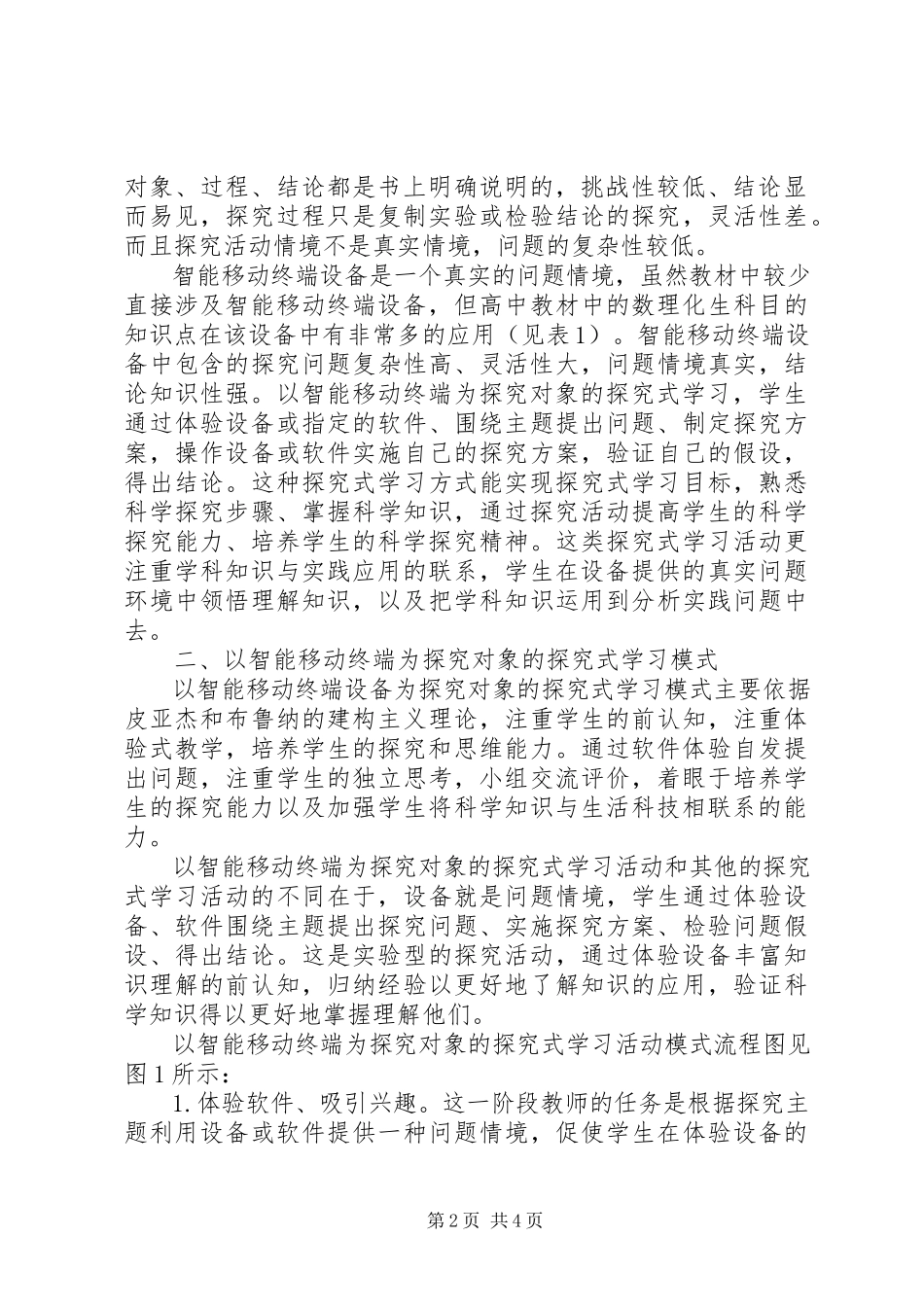 2023年以智能移动终端为探究对象的学习模式研究.docx_第2页