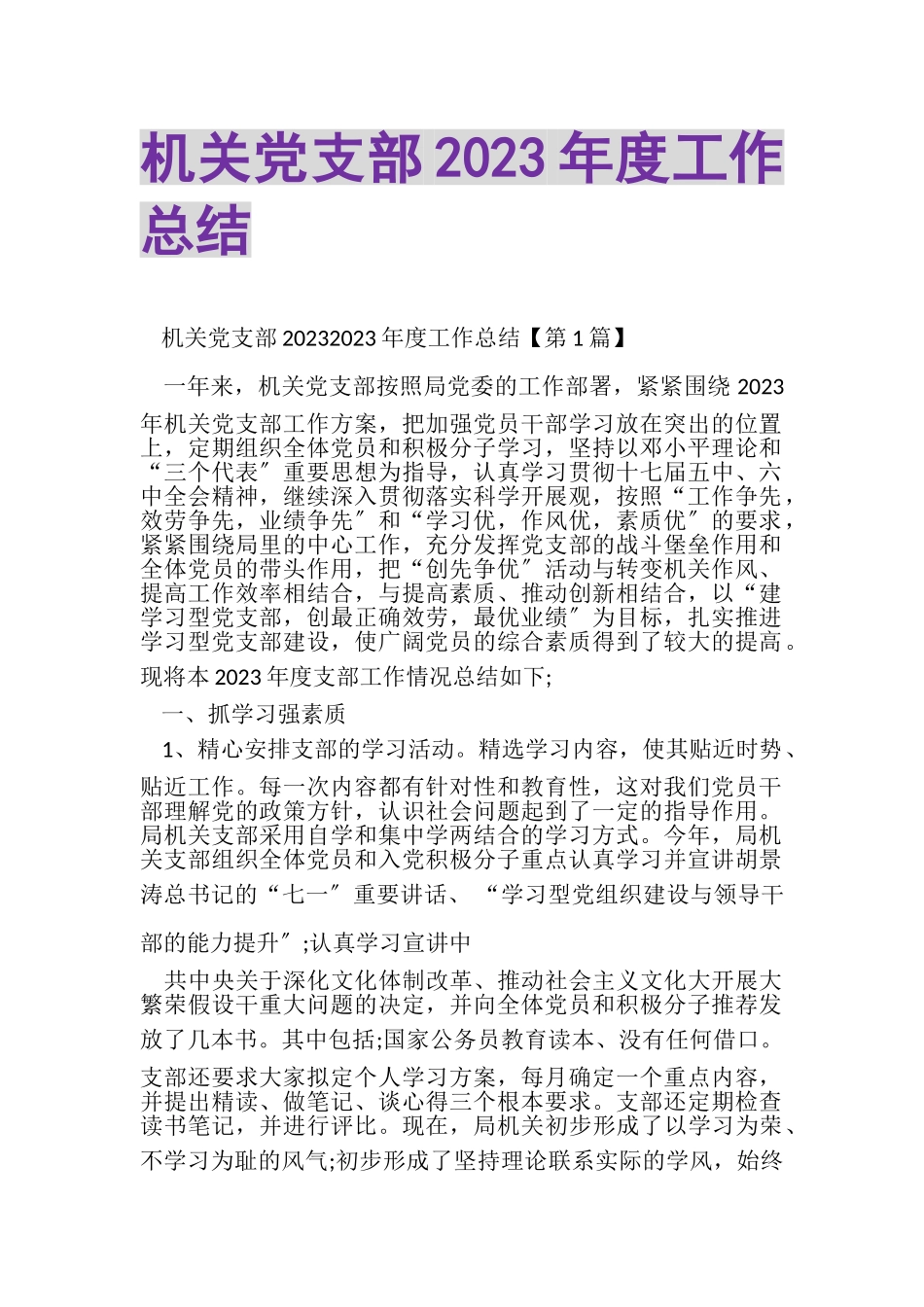 2023年机关党支部年度工作总结.doc_第1页