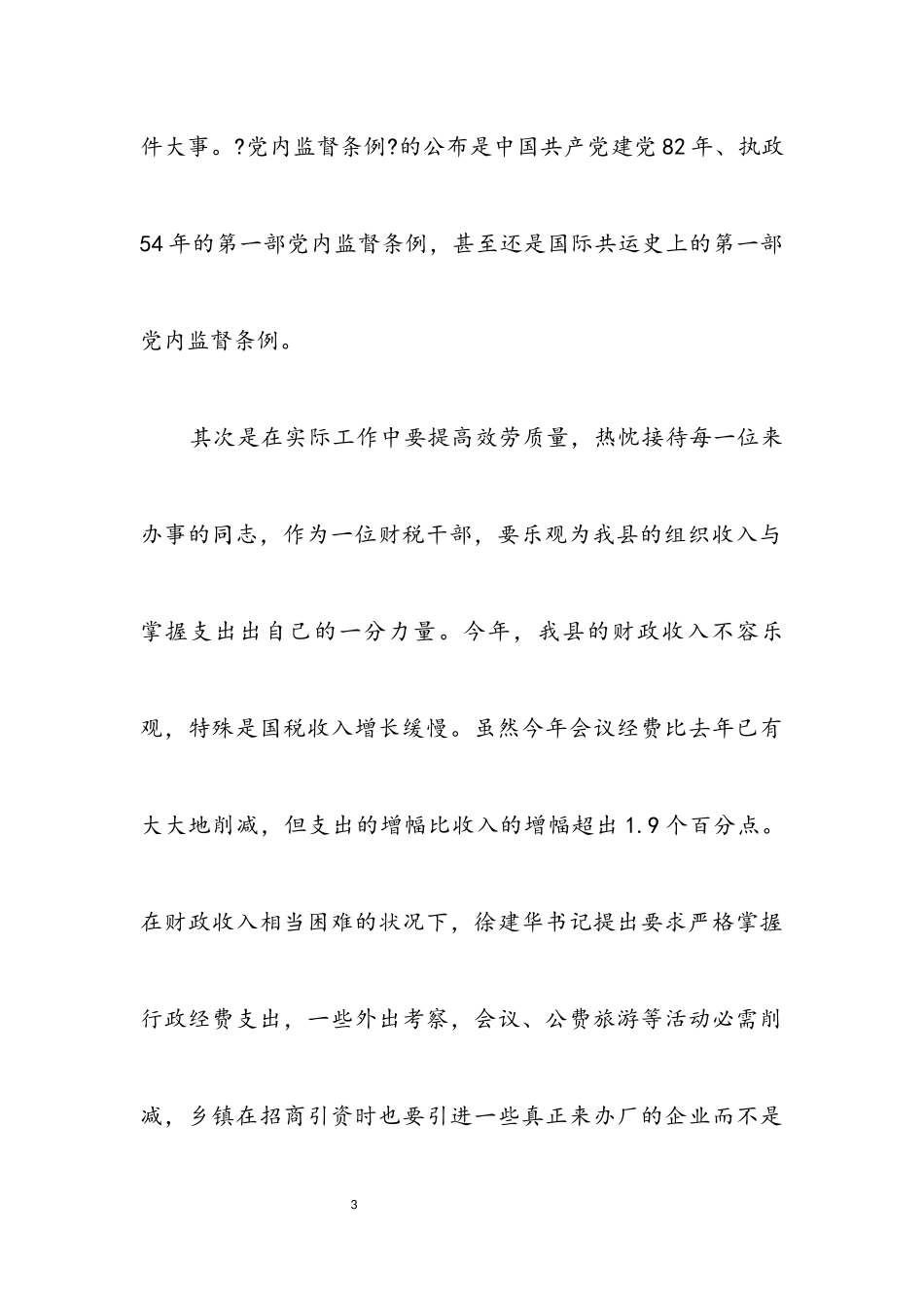 2023年财税干部两个条例学习体会.docx_第3页