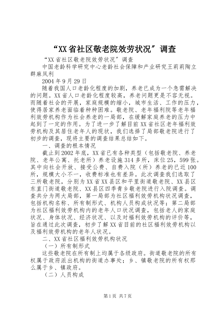 2023年XX省社区敬老院服务状况调查.docx_第1页