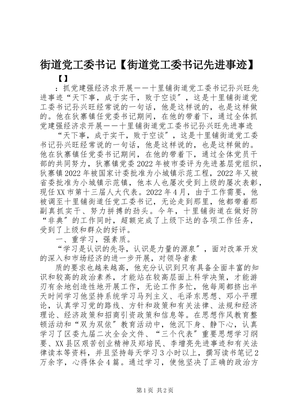 2023年街道党工委书记【街道党工委书记先进事迹】.docx_第1页