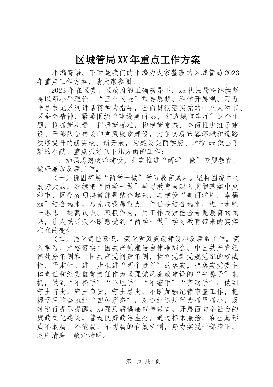 2023年区城管局重点工作计划.docx_第1页