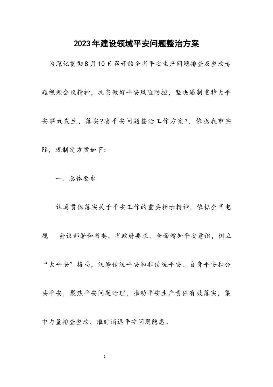 2023年建设领域安全问题整治方案.docx_第1页