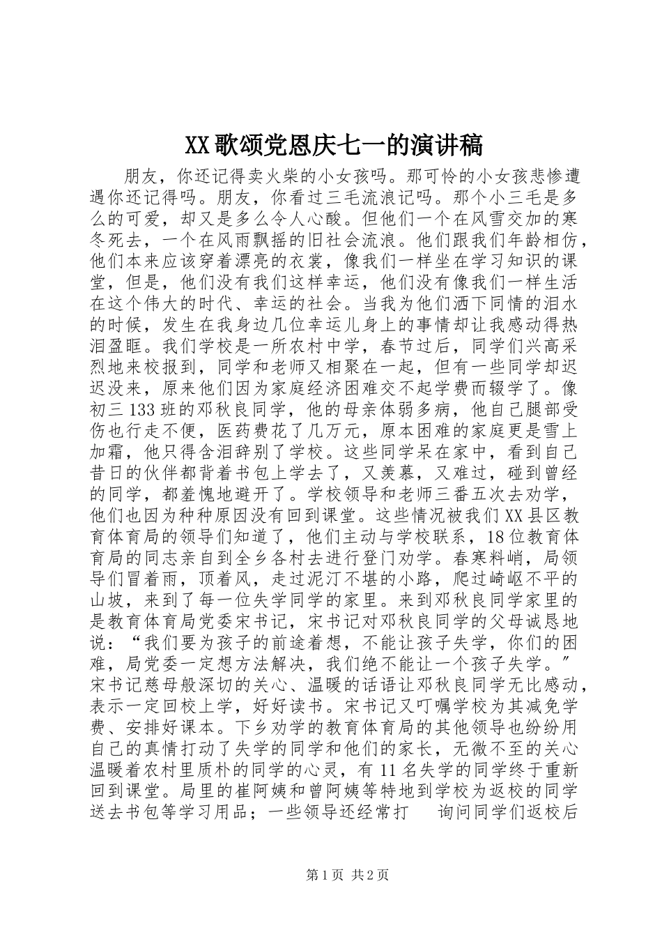 2023年XX歌颂党恩庆七一的演讲稿新编.docx_第1页