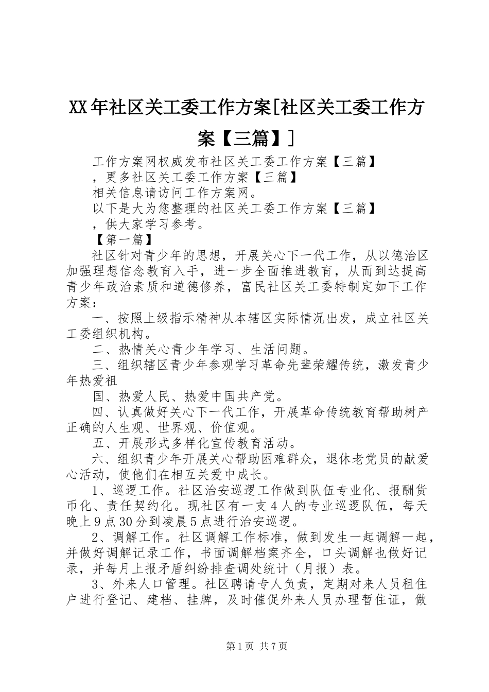 2023年社区关工委工作计划社区关工委工作计划三篇.docx_第1页