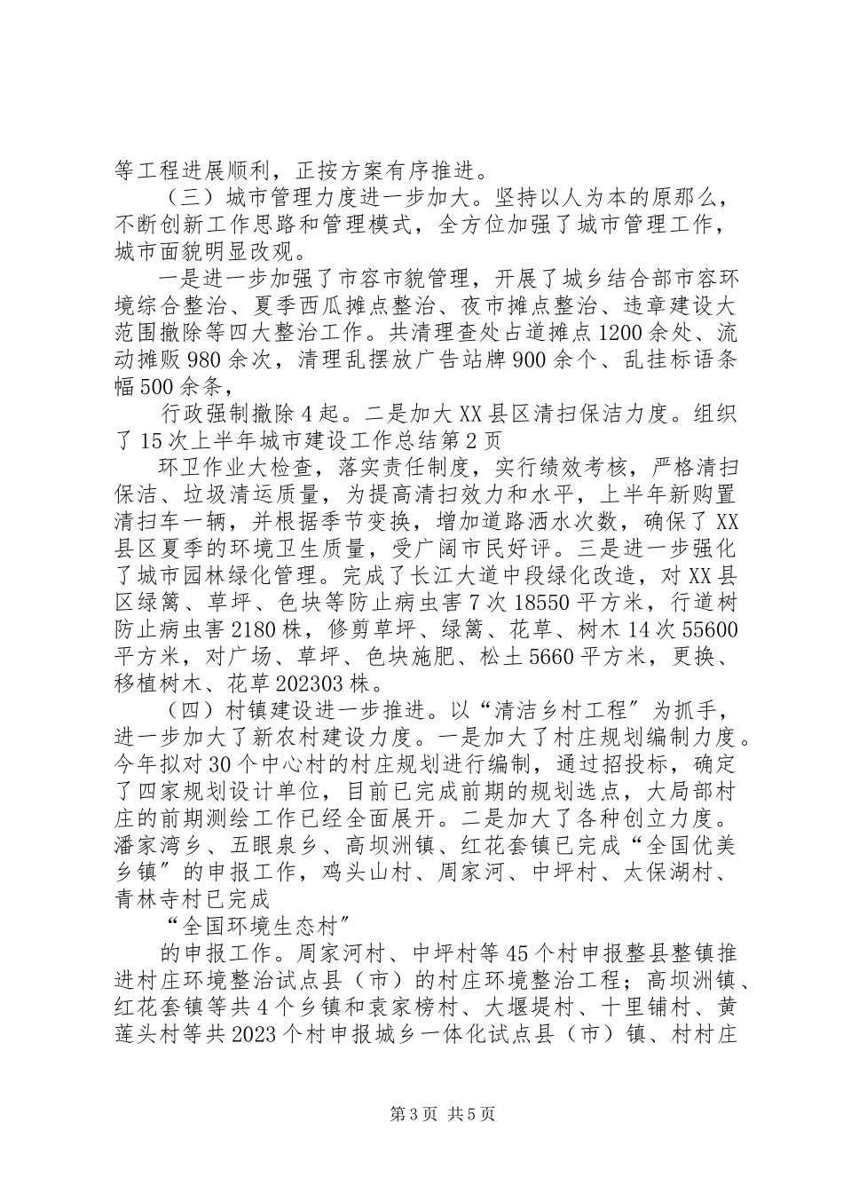 2023年上半年城市建设工作总结.docx_第3页