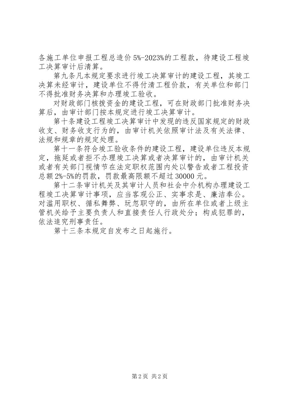 2023年省建设项目竣工审计制度.docx_第2页