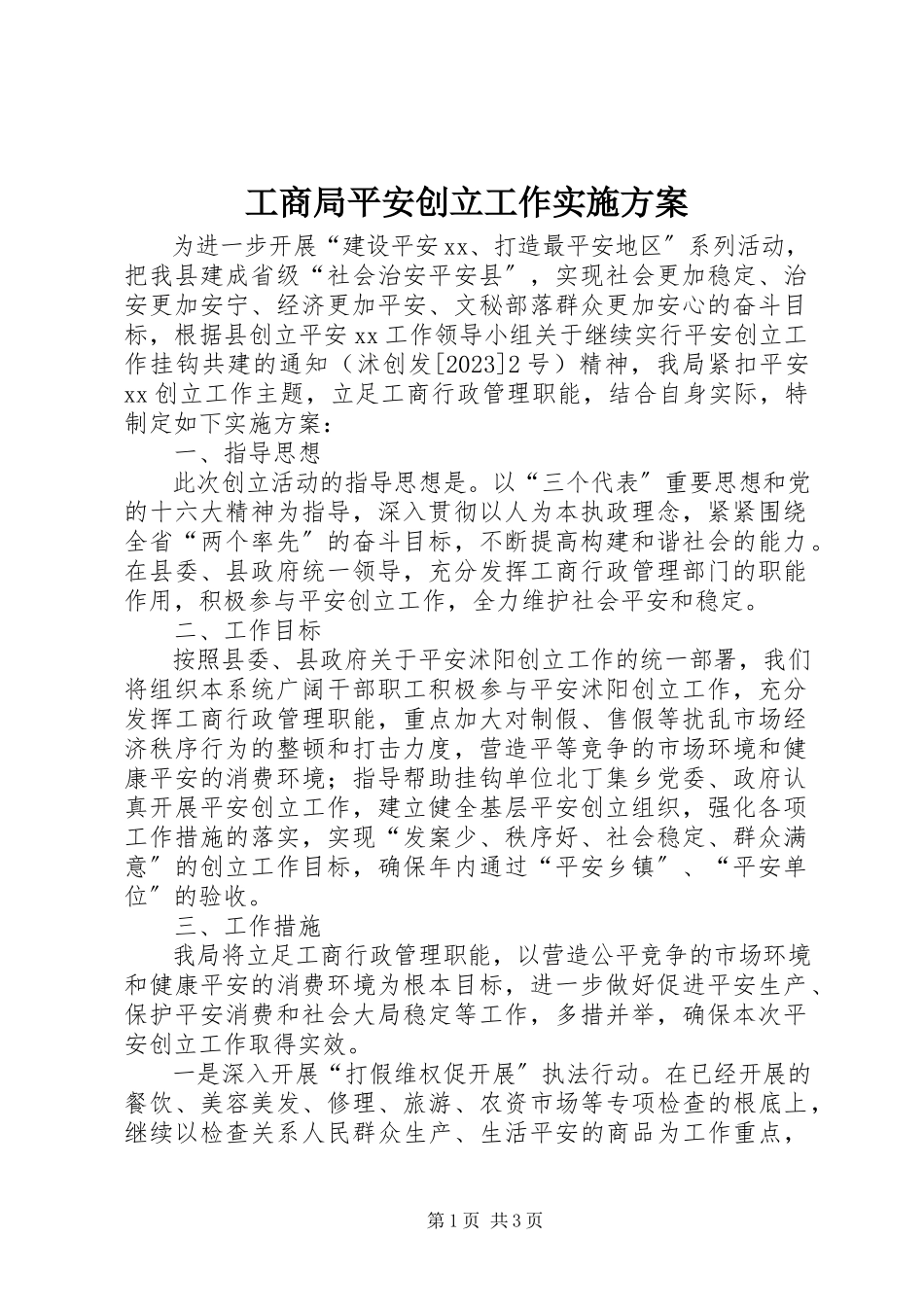 2023年工商局平安创建工作实施方案.docx_第1页