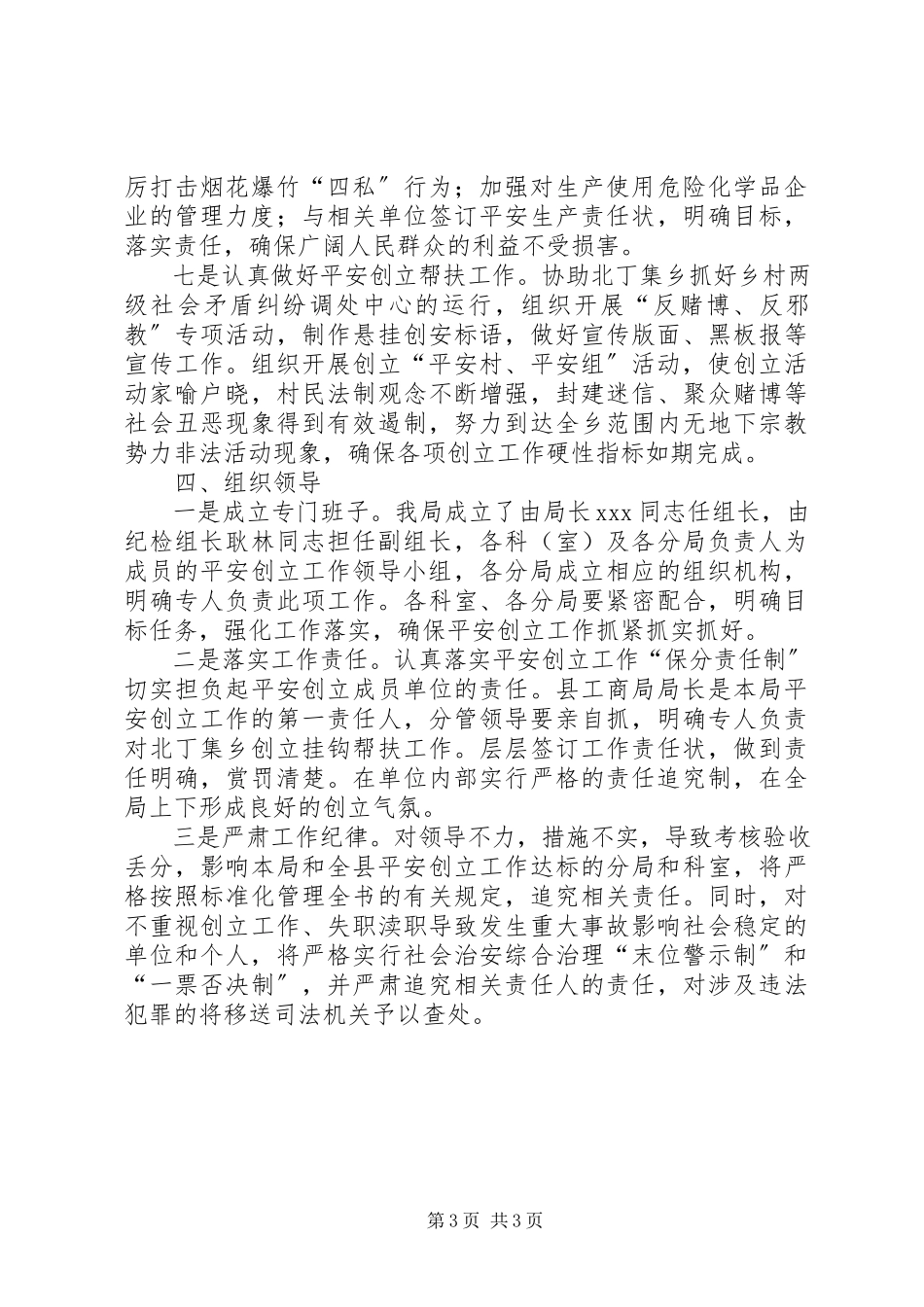 2023年工商局平安创建工作实施方案.docx_第3页