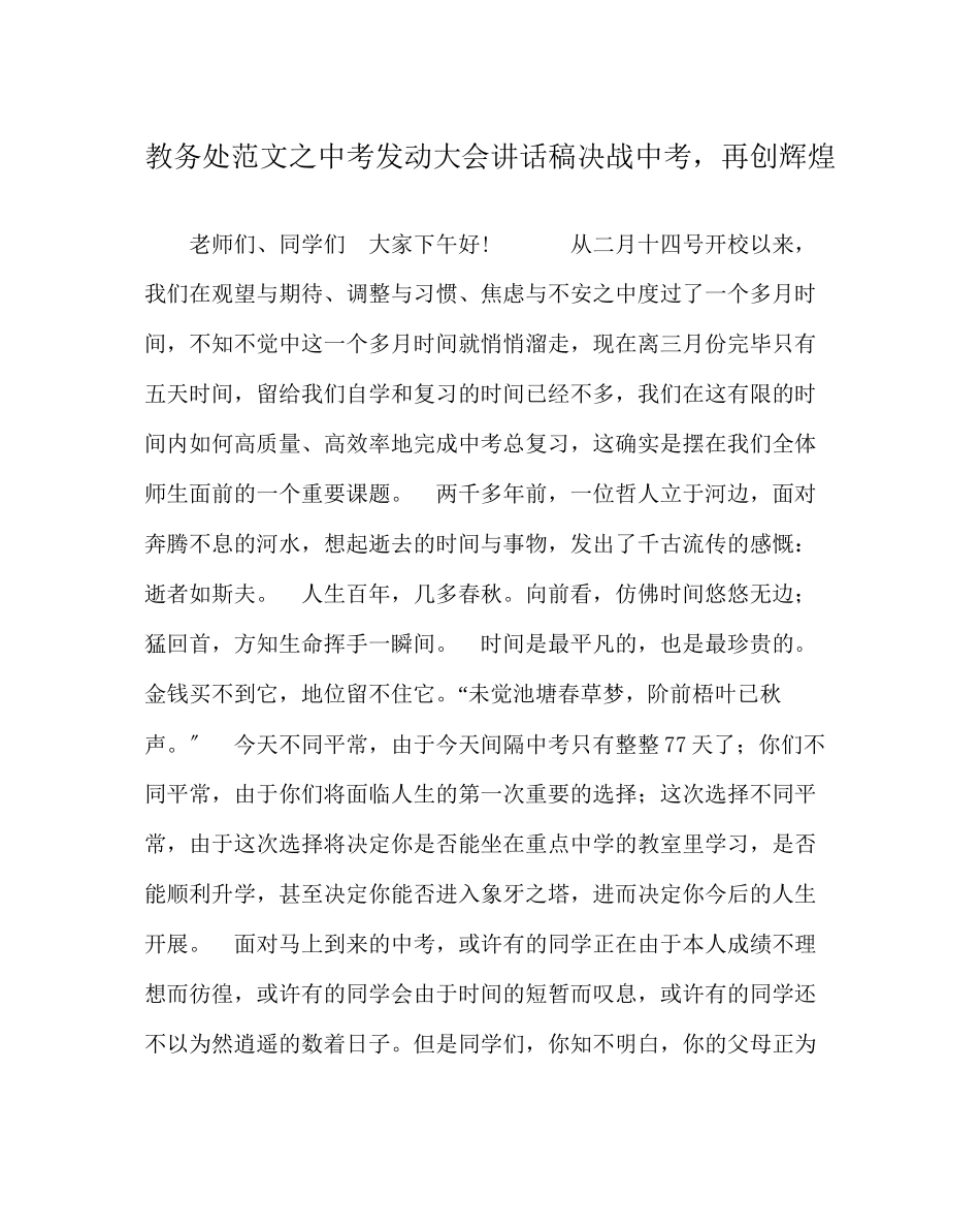 2023年教务处中考动员大会讲话稿《决战中考再创辉煌》.docx_第1页