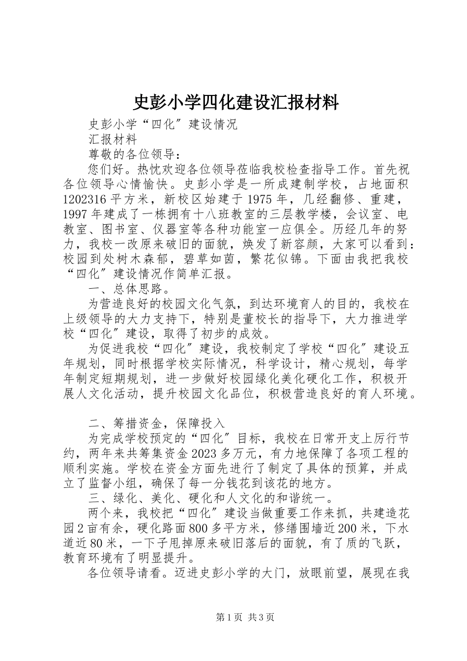2023年史彭小学四化建设汇报材料.docx_第1页