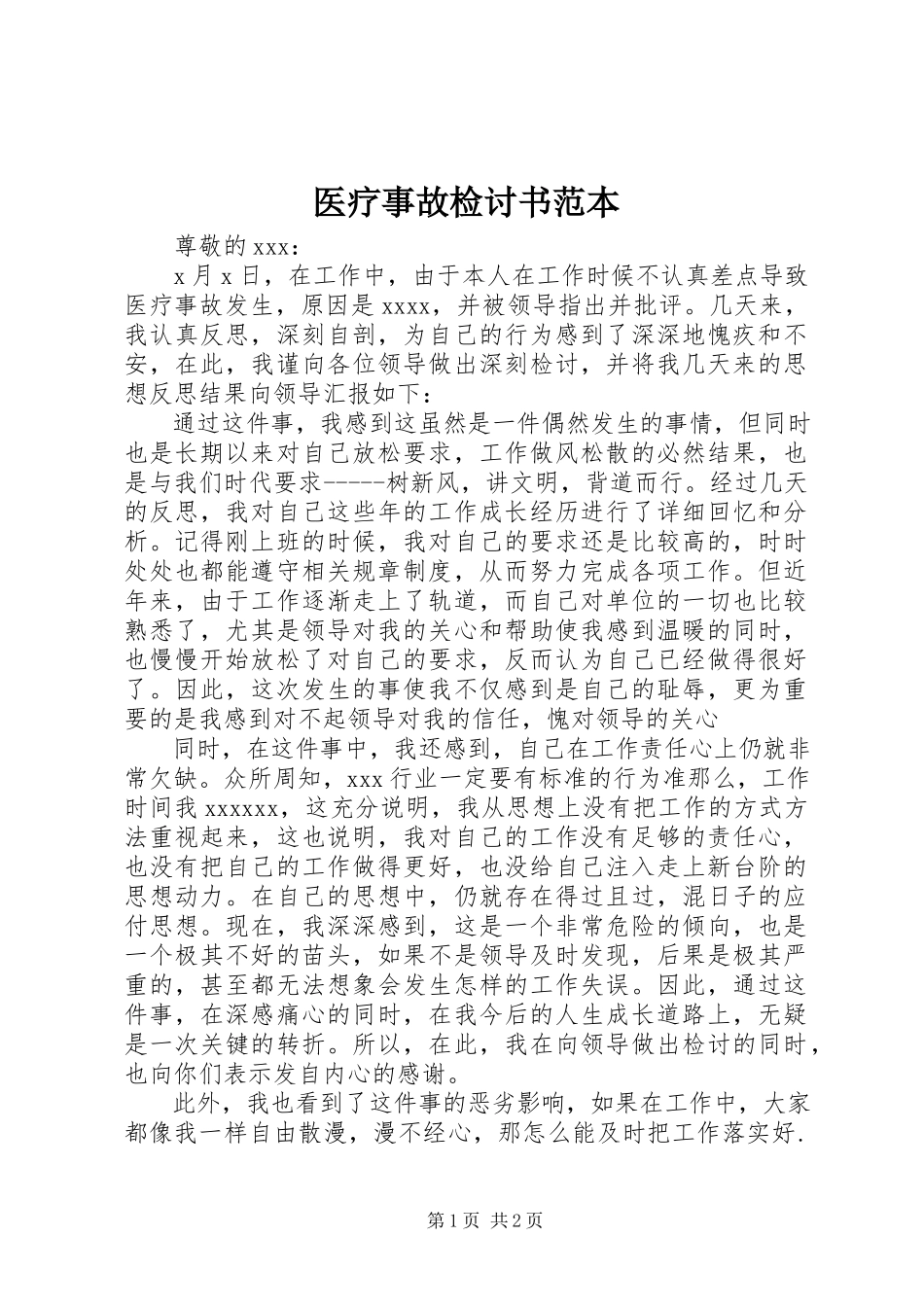 2023年医疗事故检讨书范本.docx_第1页