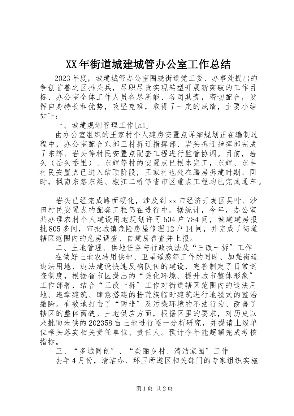 2023年街道城建城管办公室工作总结.docx_第1页