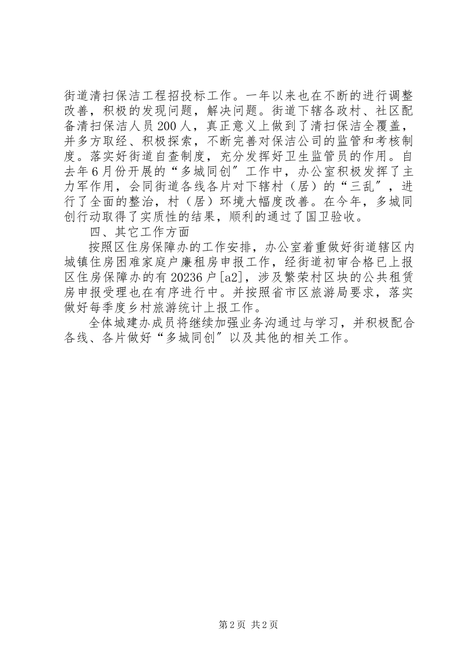 2023年街道城建城管办公室工作总结.docx_第2页