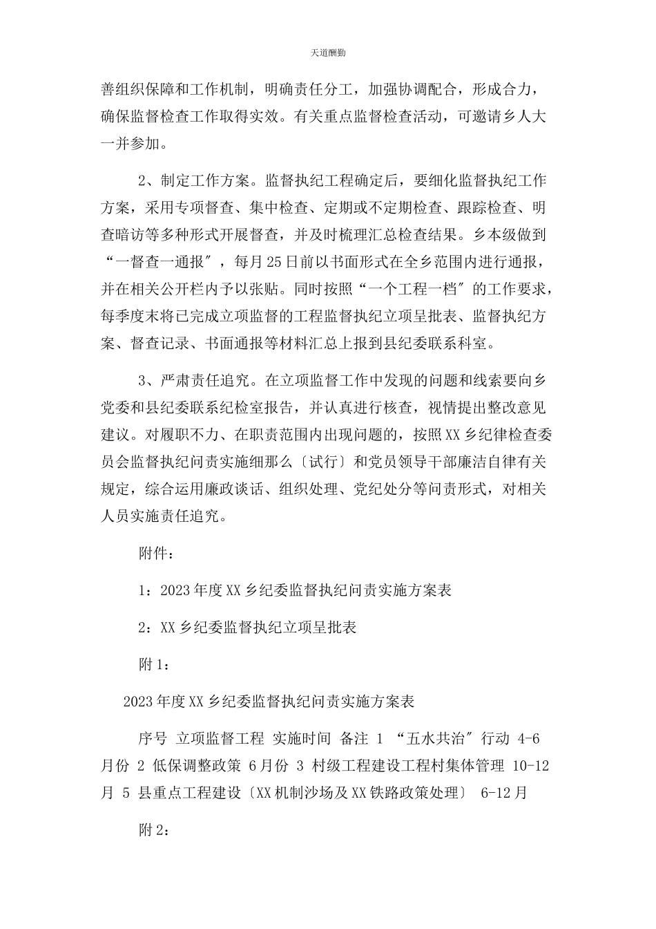 2023年xx乡纪委度立项监督执纪工作计划.docx_第3页
