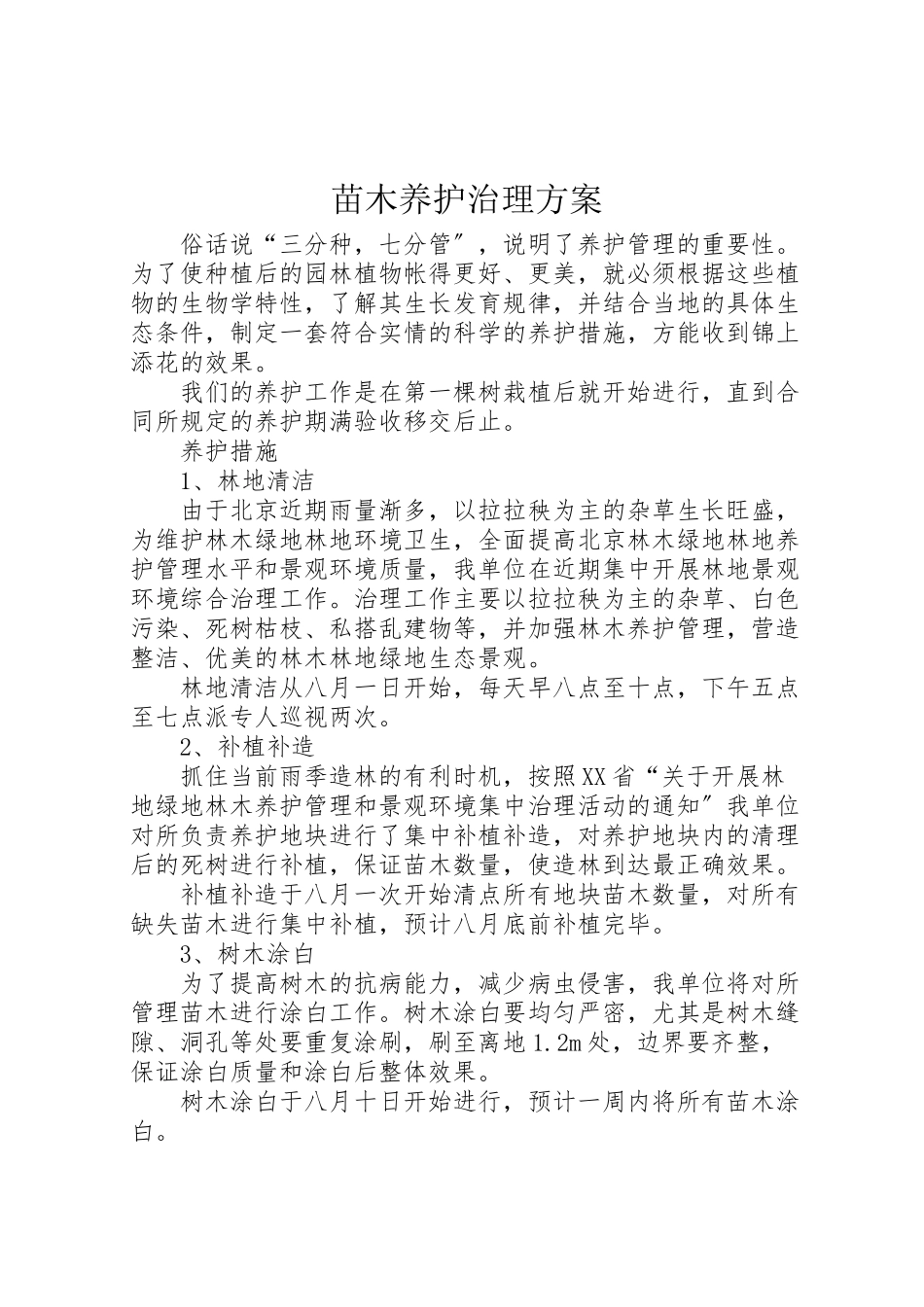2023年苗木养护治理方案.doc_第1页