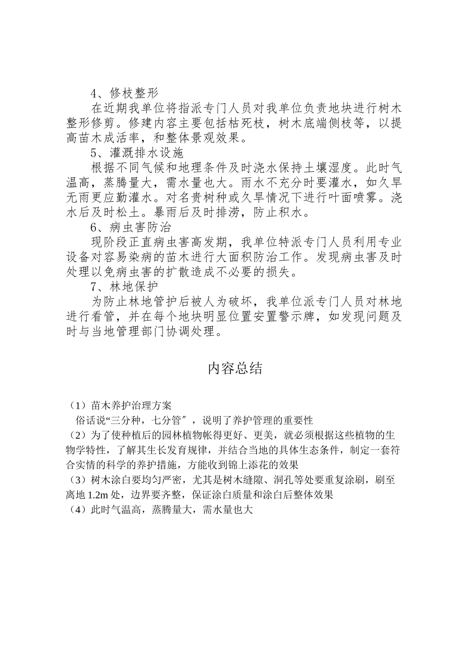 2023年苗木养护治理方案.doc_第2页