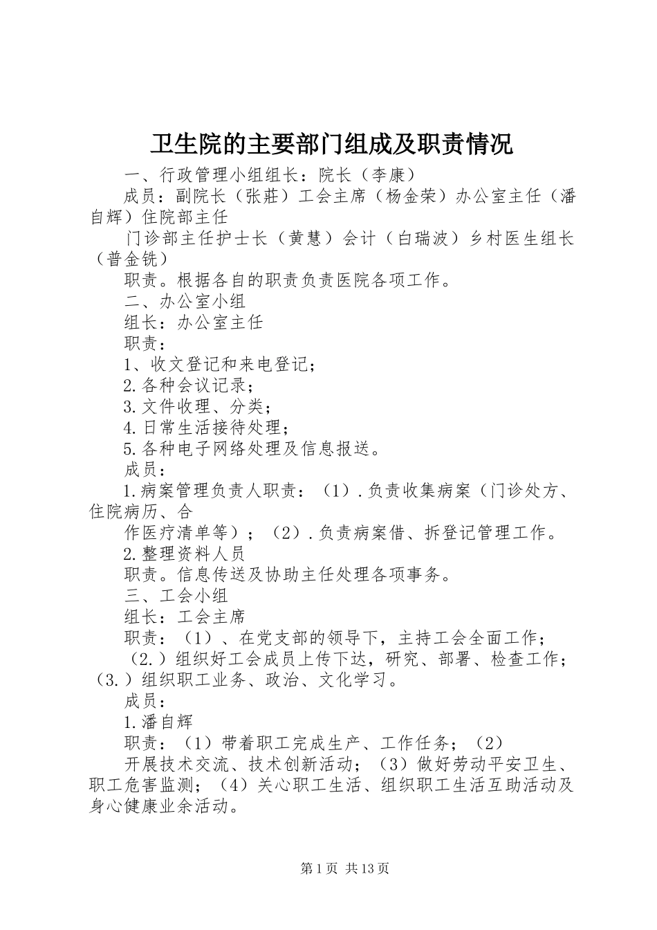 2023年卫生院的主要部门组成及职责情况.docx_第1页