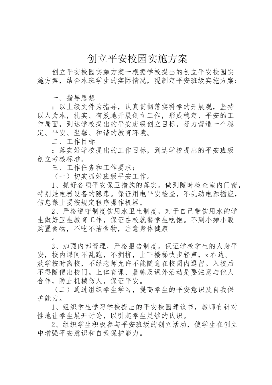 2023年创建平安校园实施方案 4.doc_第1页