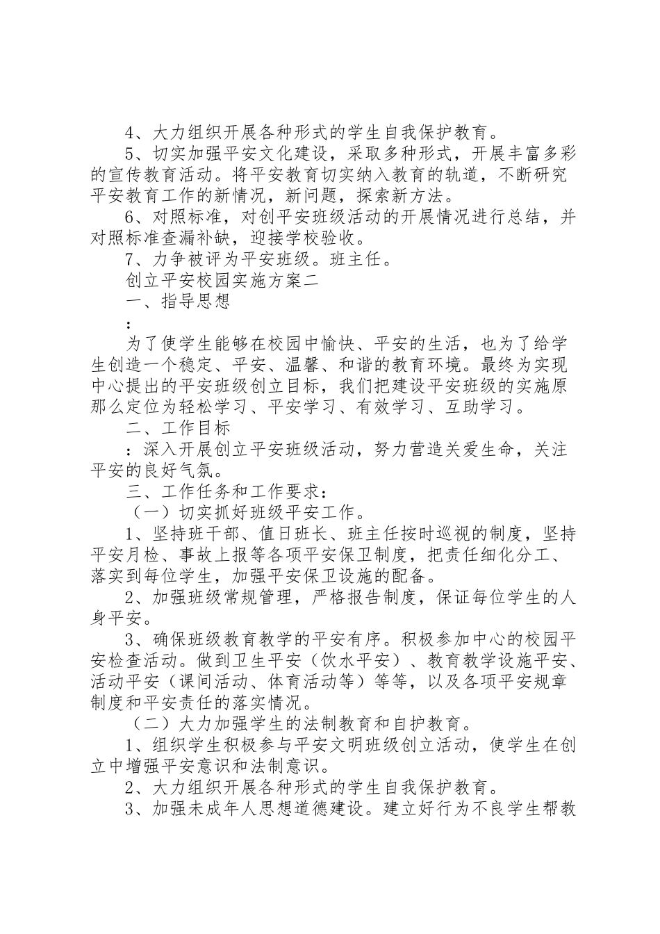 2023年创建平安校园实施方案 4.doc_第3页