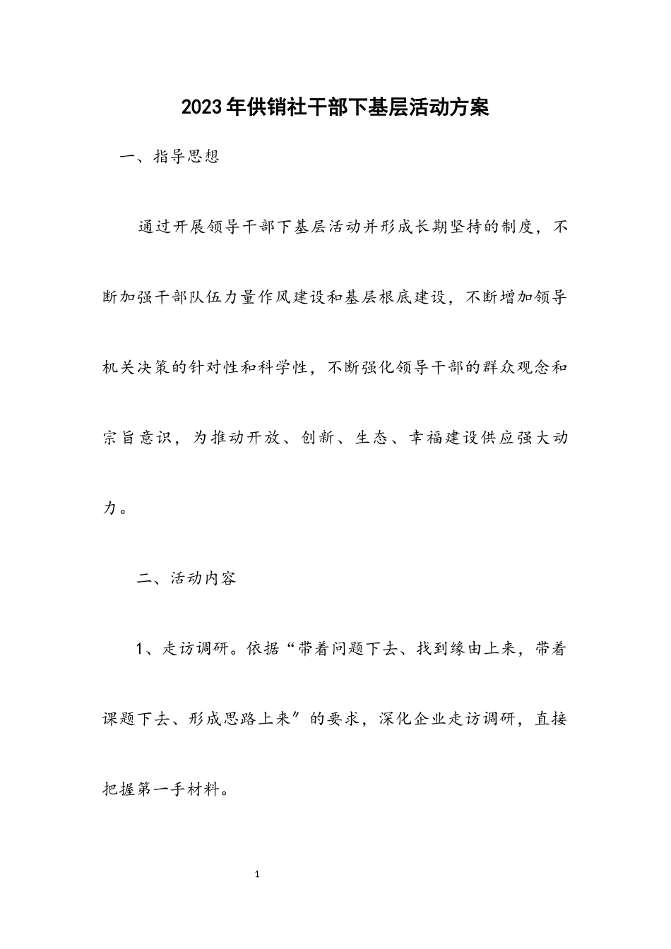 2023年供销社干部下基层活动方案.docx_第1页