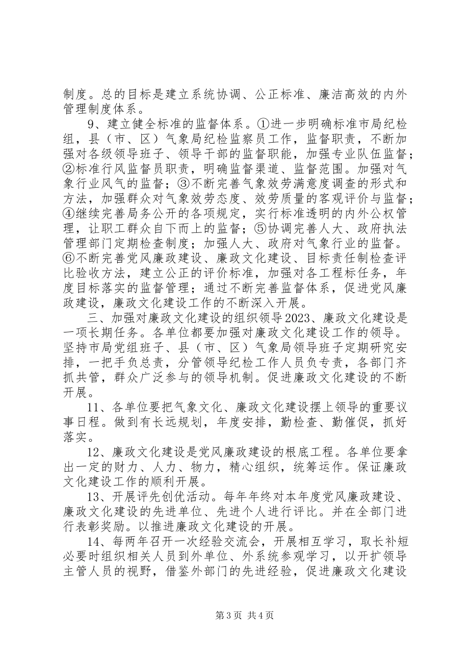 2023年气象局政文化建设工作意见.docx_第3页