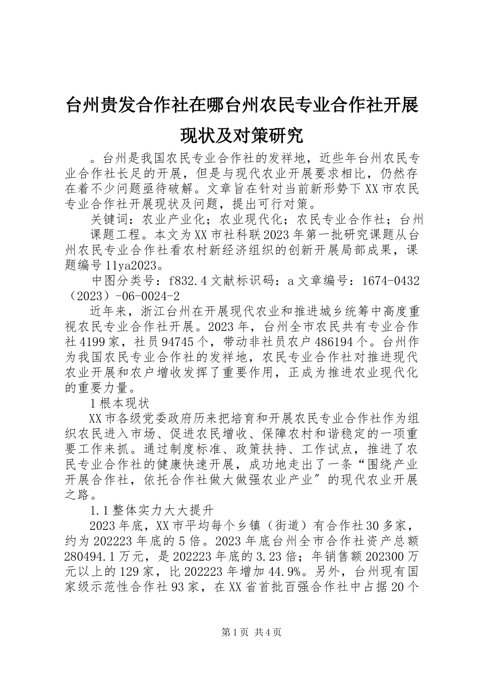 2023年台州贵发合作社在哪台州农民专业合作社发展现状及对策研究.docx_第1页