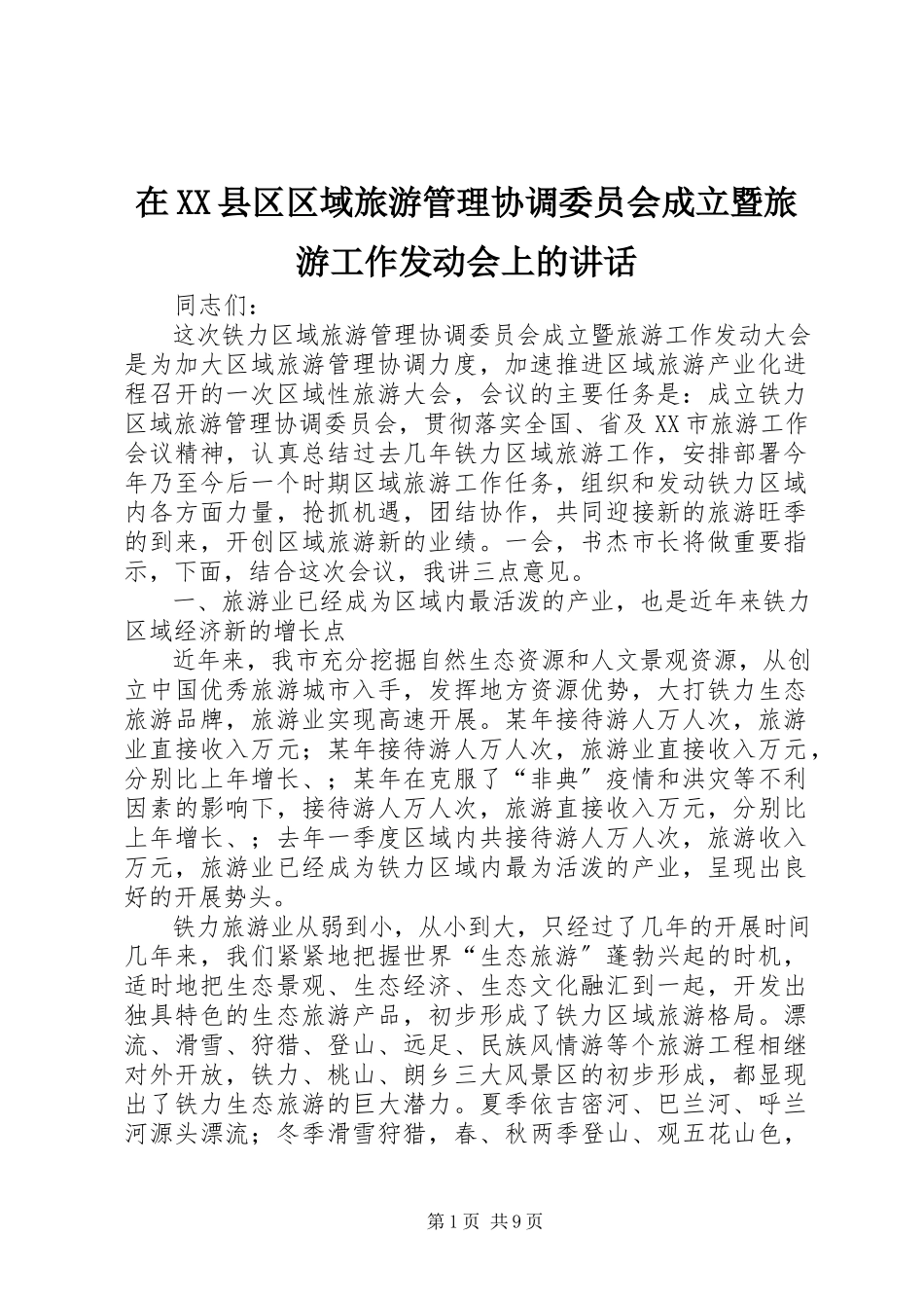 2023年在XX县区区域旅游管理协调委员会成立暨旅游工作动员会上的致辞.docx_第1页