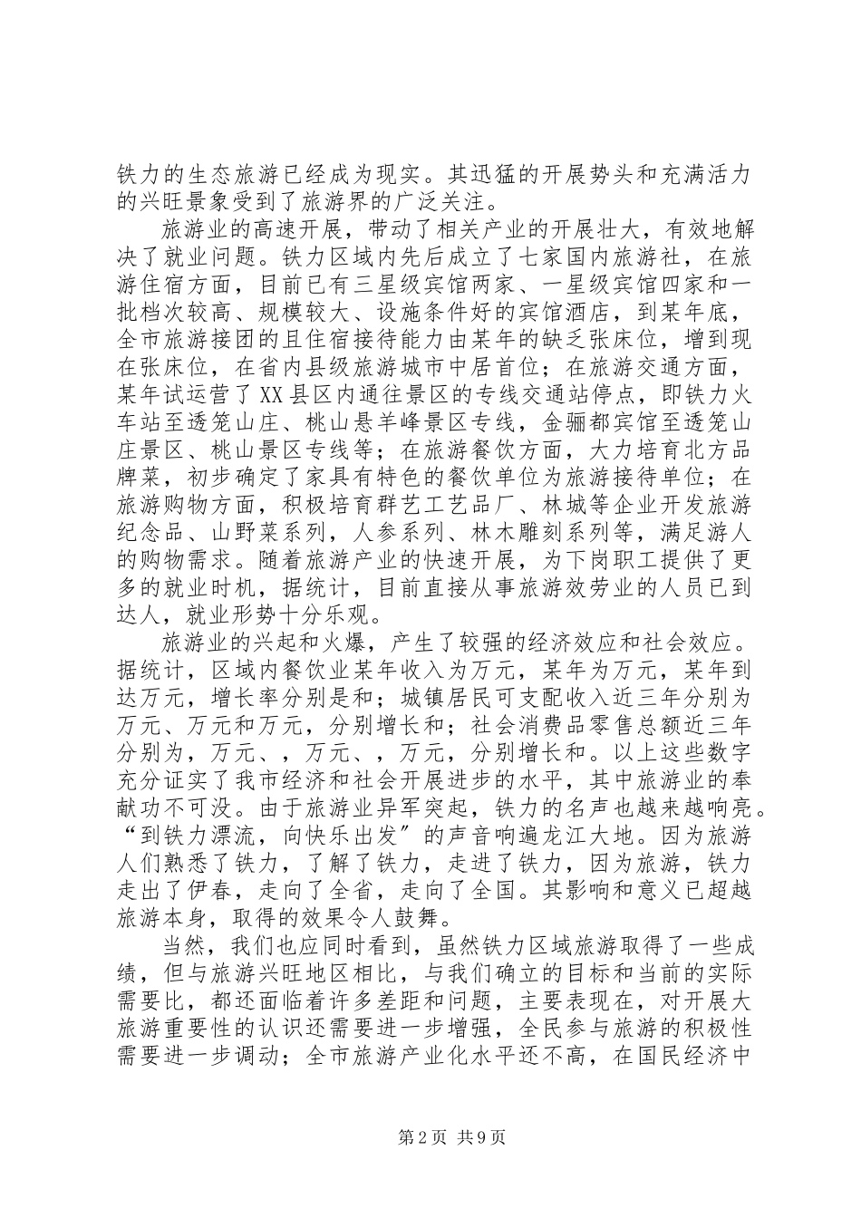 2023年在XX县区区域旅游管理协调委员会成立暨旅游工作动员会上的致辞.docx_第2页