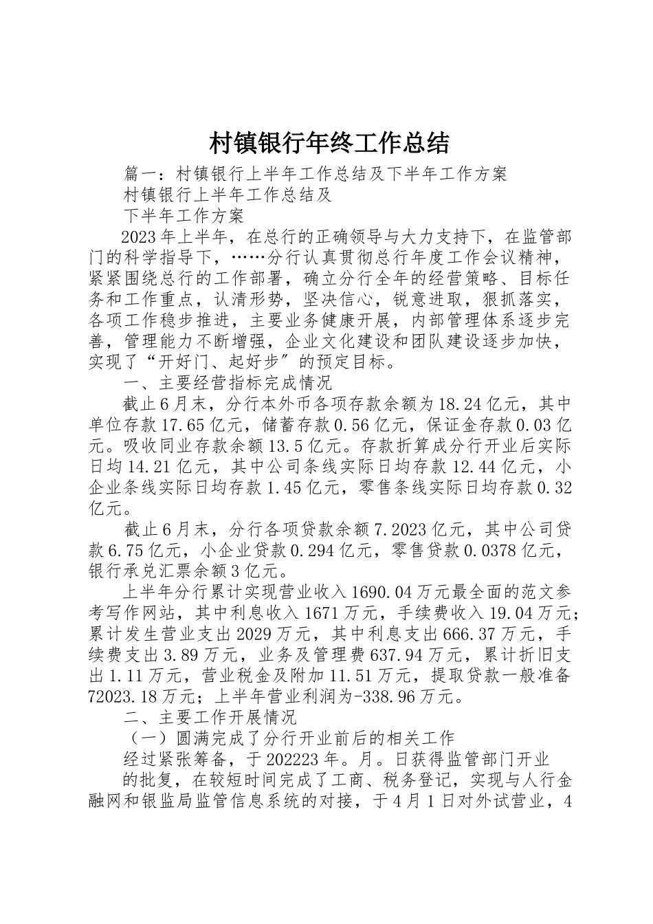 2023年村镇银行年终工作总结新编.docx_第1页