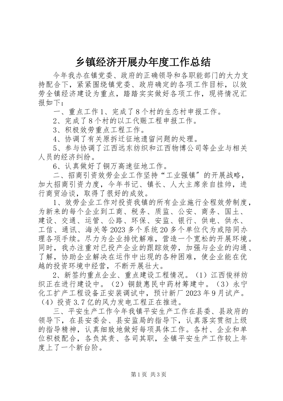 2023年乡镇经济发展办年度工作总结.docx_第1页