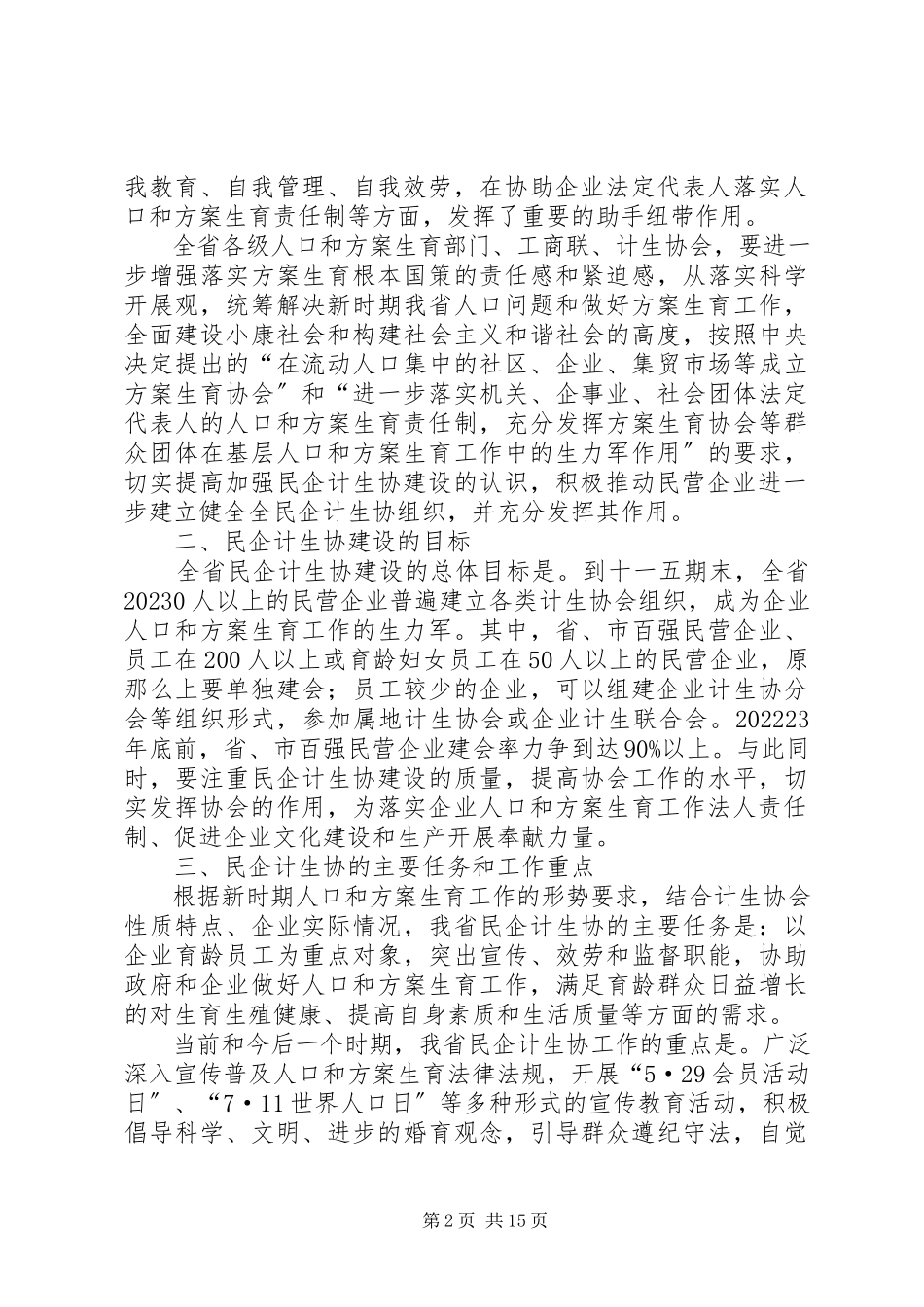 2023年加强民营企业计划生育协会建设的意见[推荐五篇.docx_第2页