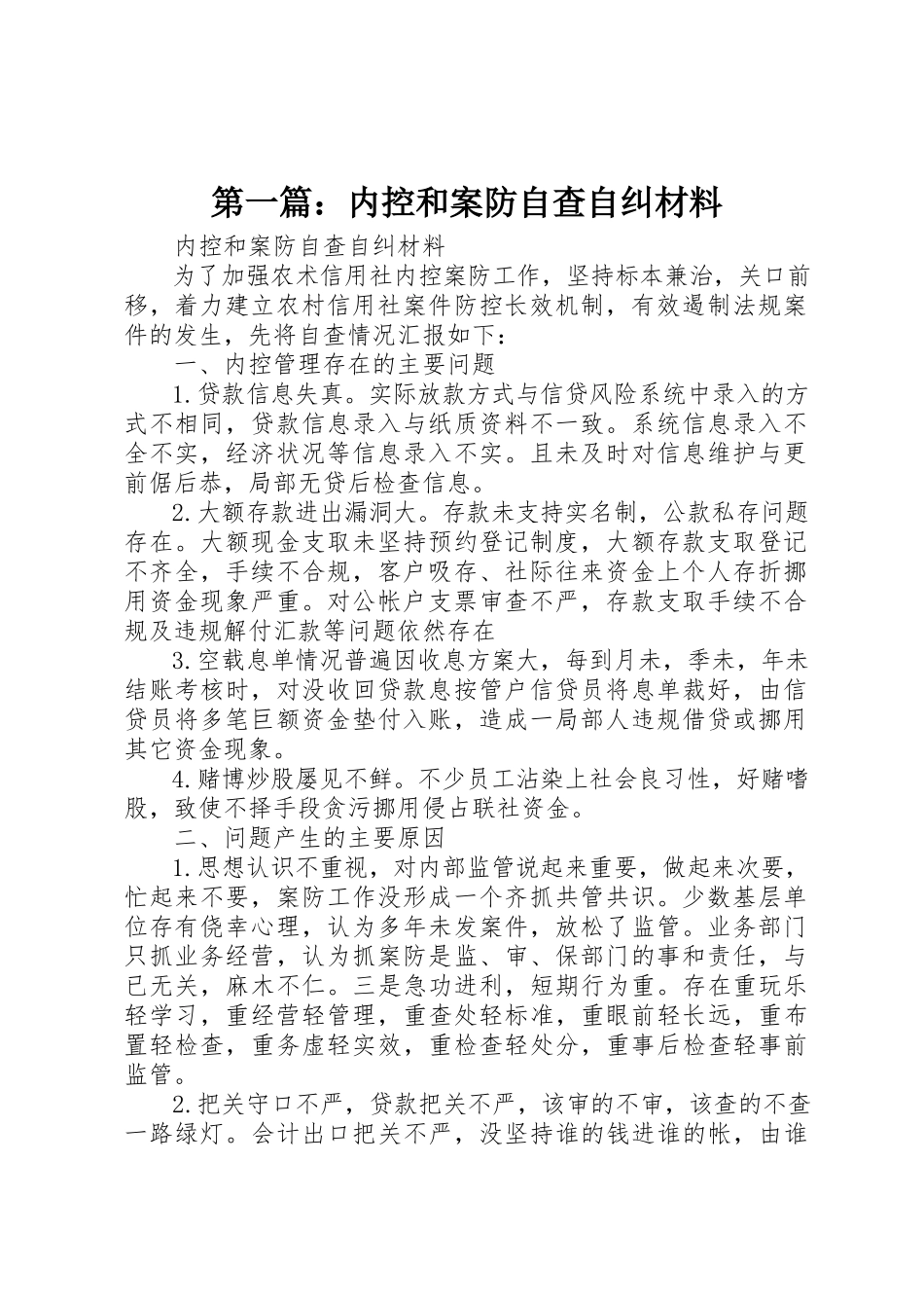 2023年xx内控和案防自查自纠材料新编.docx_第1页
