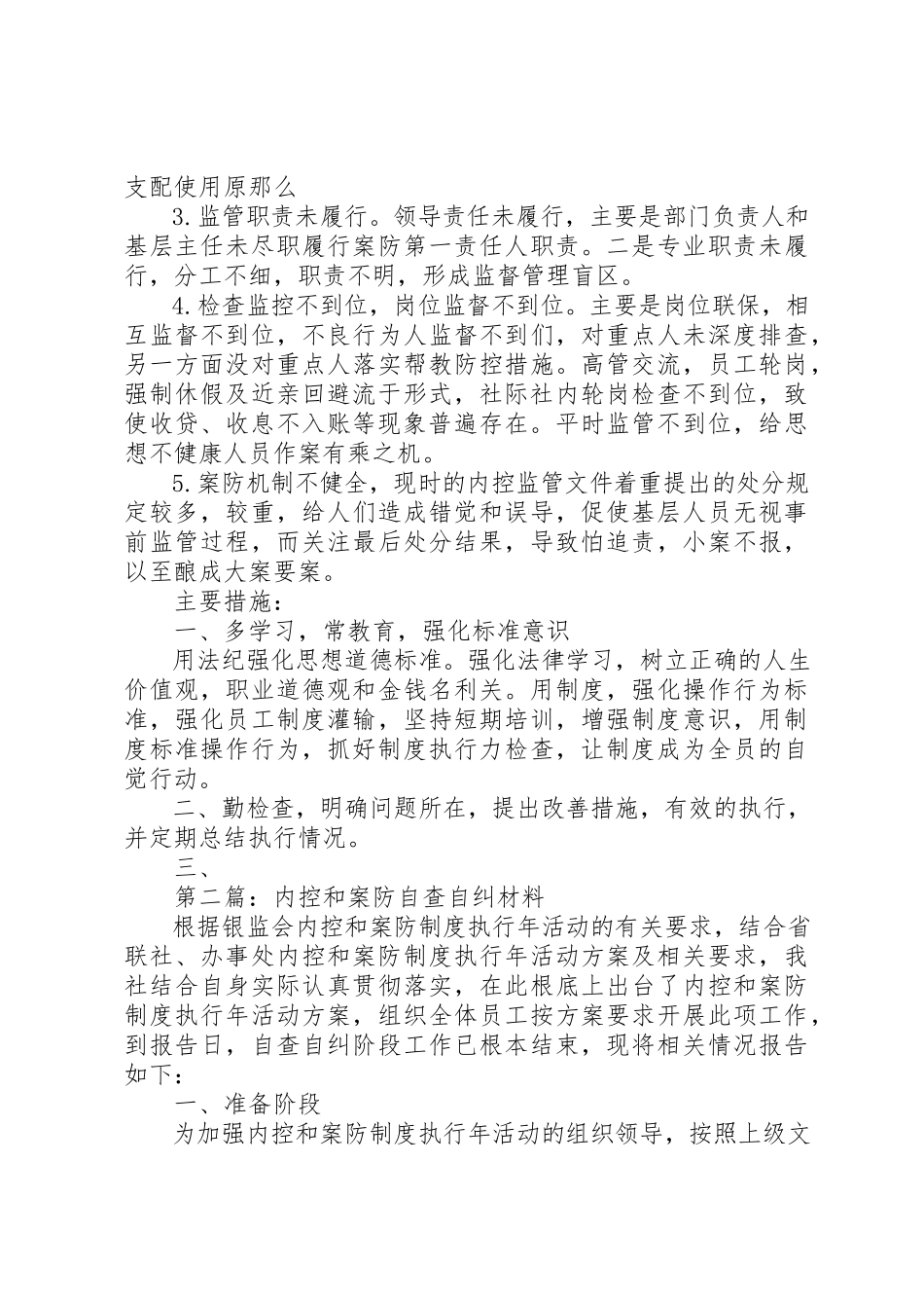 2023年xx内控和案防自查自纠材料新编.docx_第2页