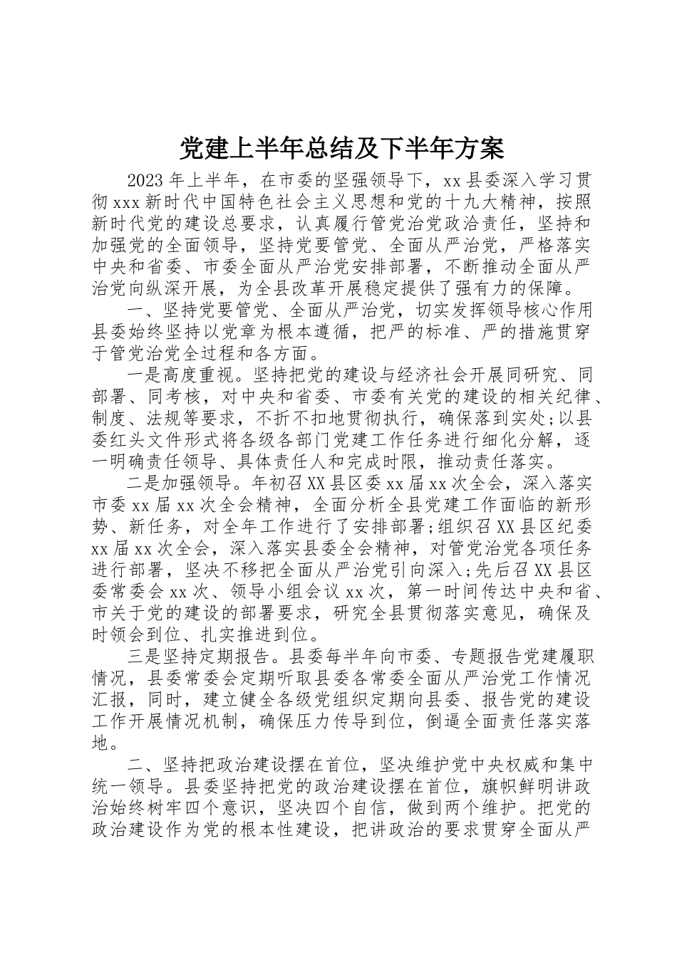 2023年党建上半年总结及下半年计划.docx_第1页