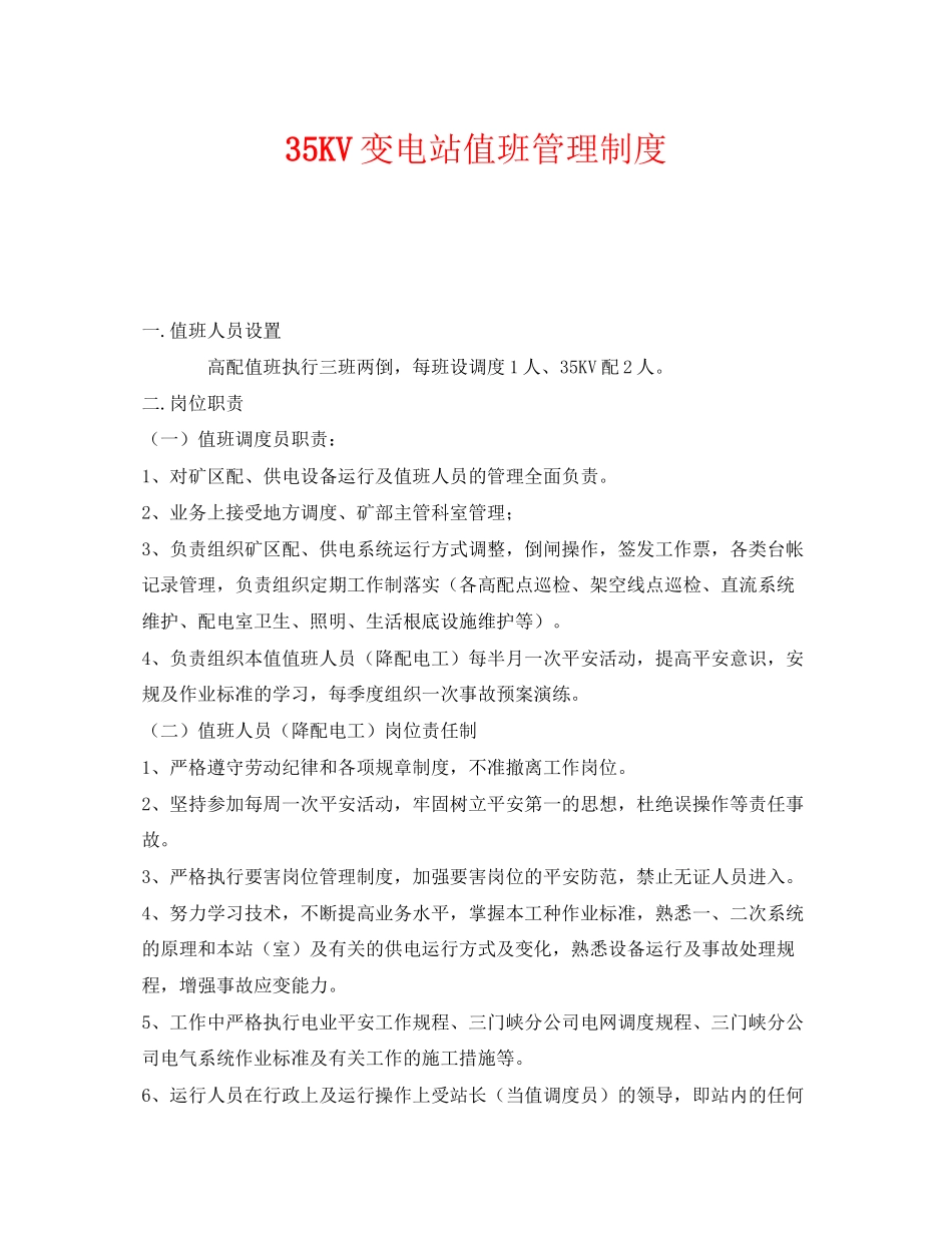 2023年《安全管理制度》之35KV变电站值班管理制度.docx_第1页