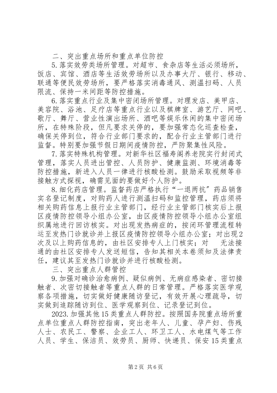 2023年新冠肺炎疫情常态化防控方案.docx_第2页