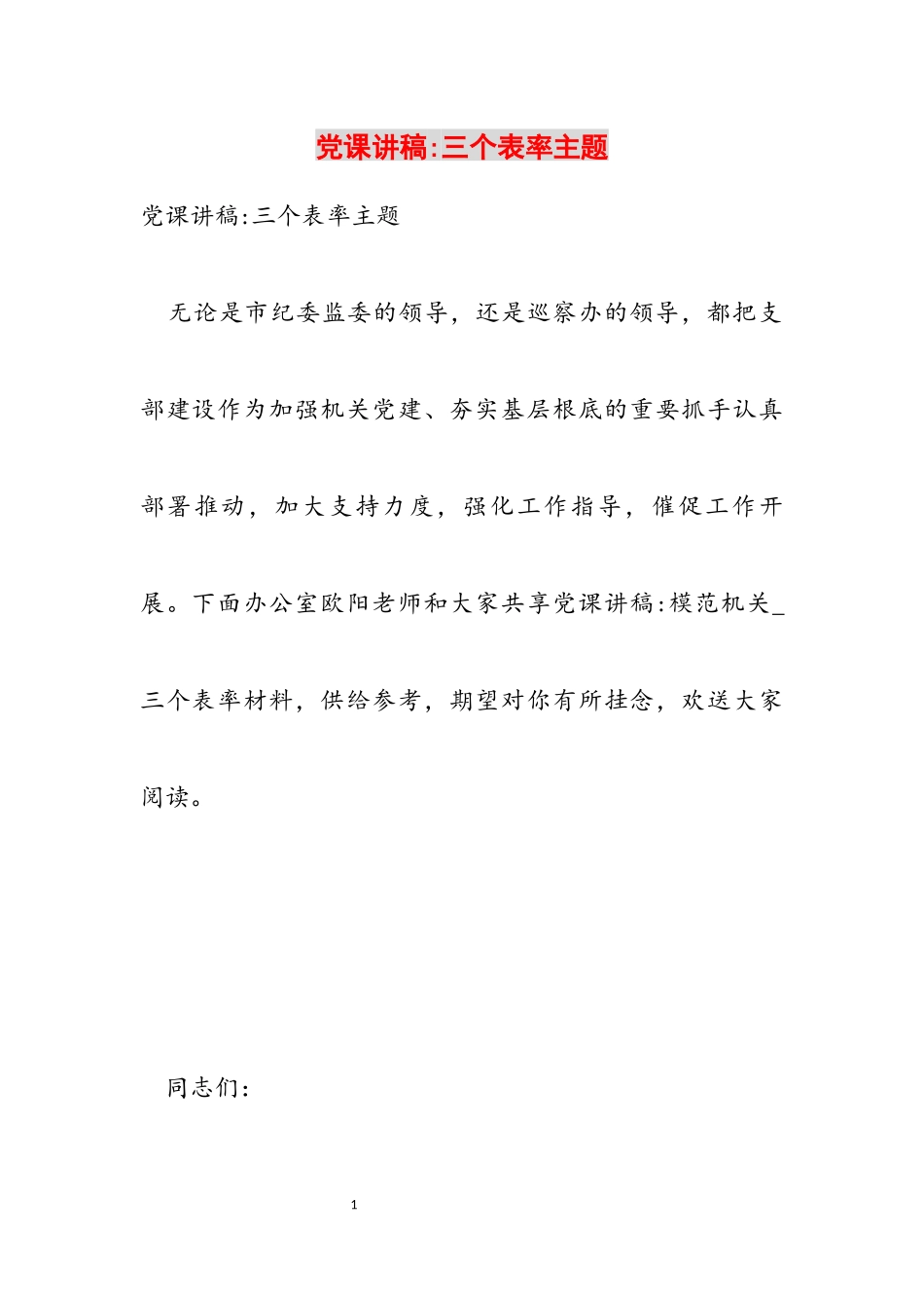 2023年党课讲稿-三个表率主题.docx_第1页