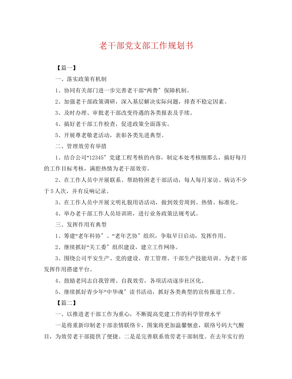 2023年老干部党支部工作规划书.docx_第1页