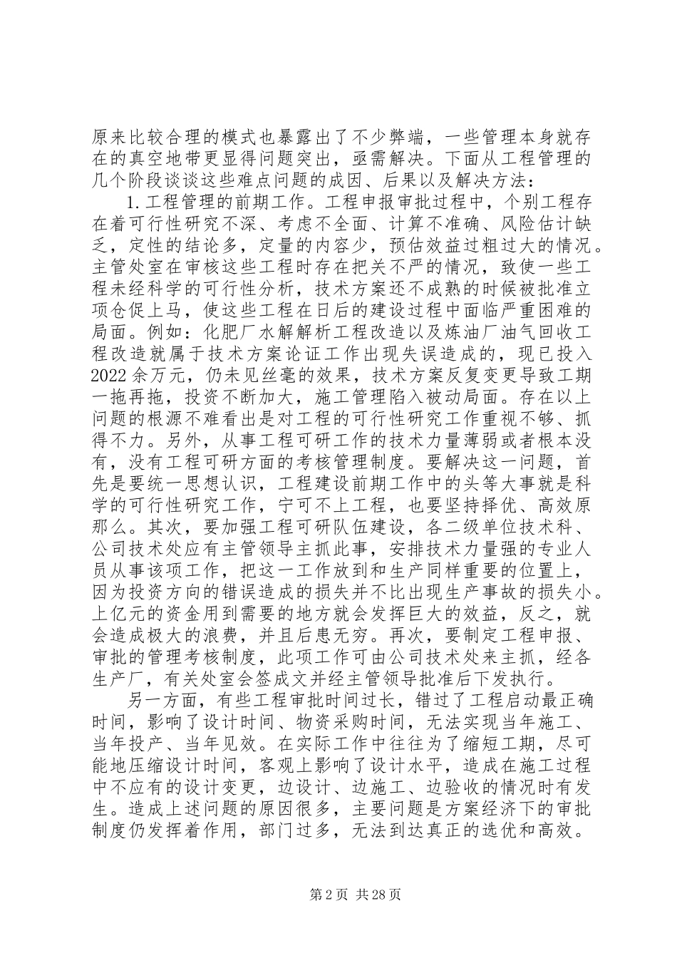 2023年乌石化工程项目管理难点与对策的思考.docx_第2页