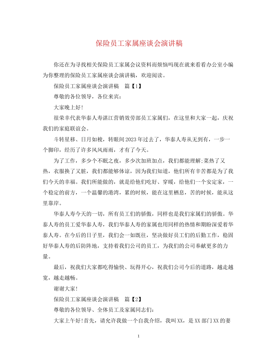 2023年保险员工家属座谈会演讲稿.docx_第1页