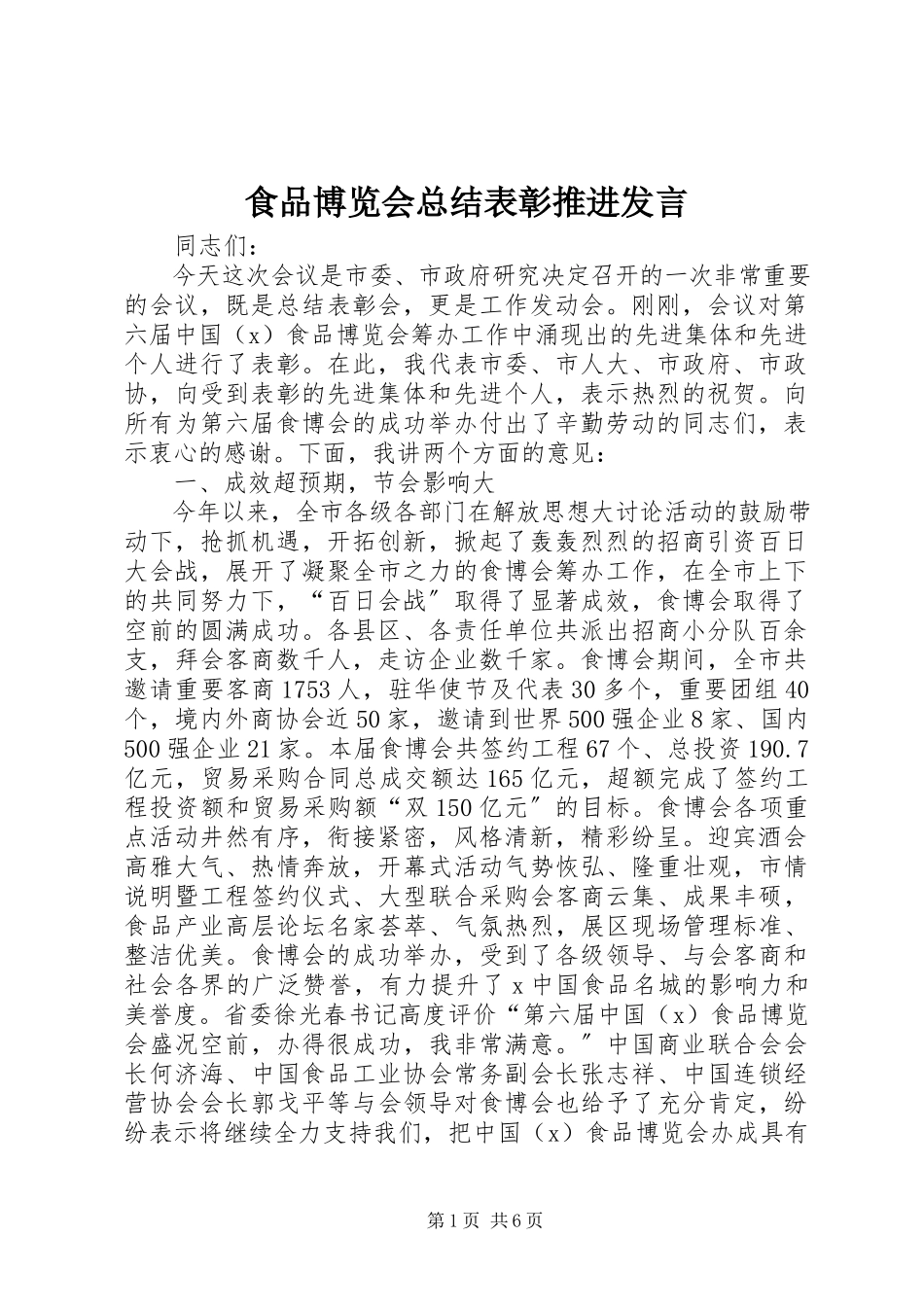 2023年食品博览会总结表彰推进讲话.docx_第1页
