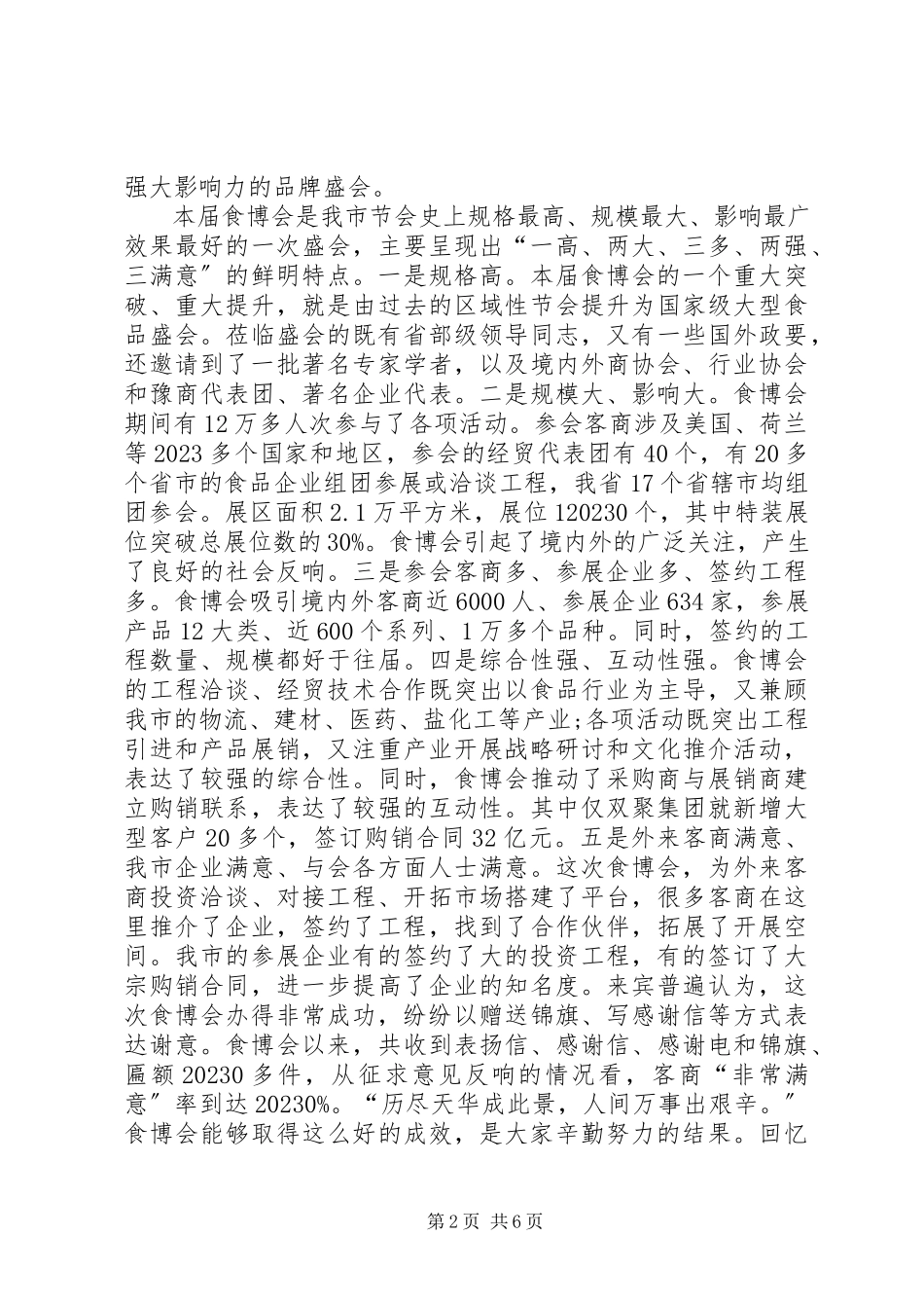 2023年食品博览会总结表彰推进讲话.docx_第2页