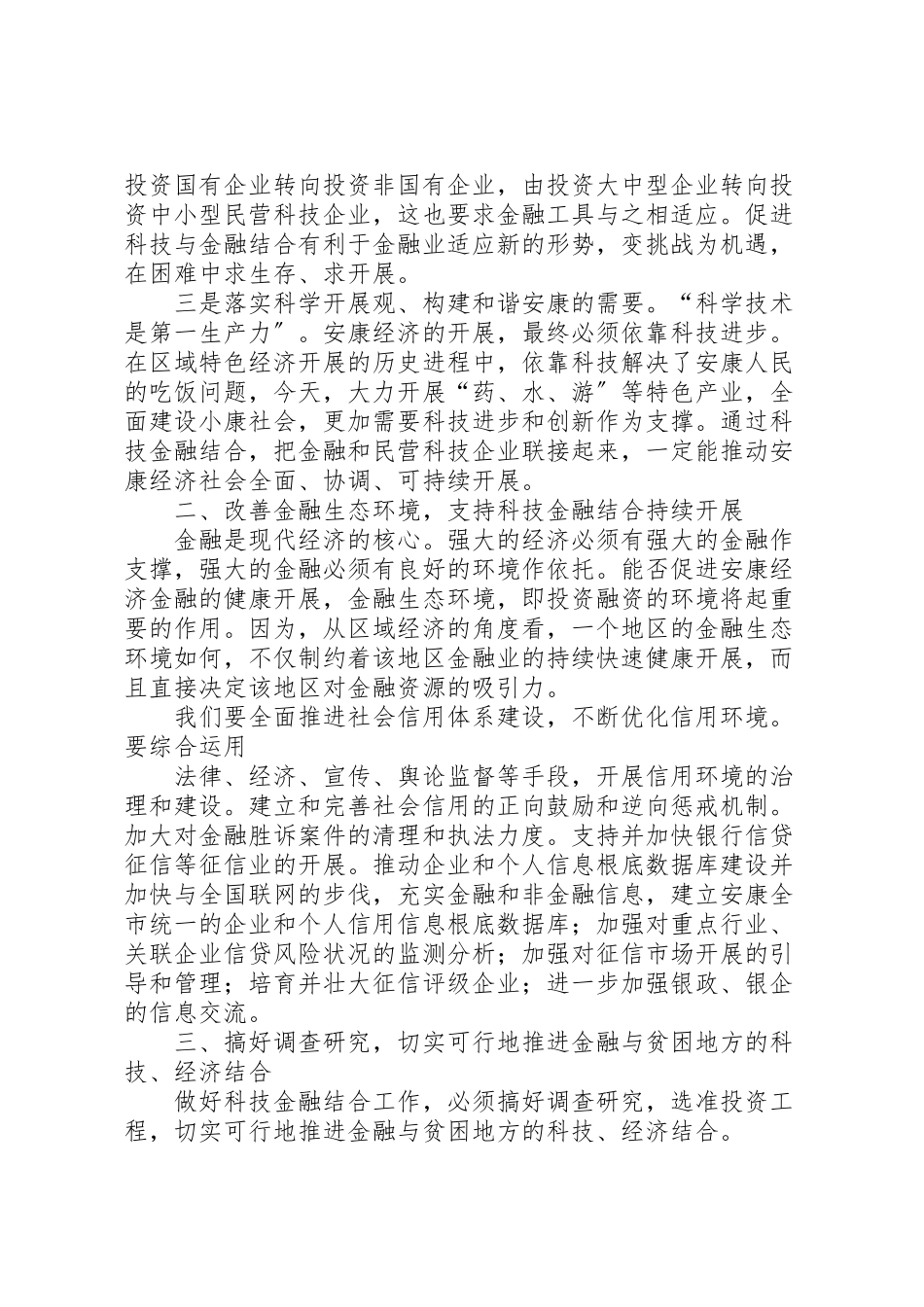 2023年巨拴科副市长在安康科技金融结合促进会上的致辞.doc_第2页