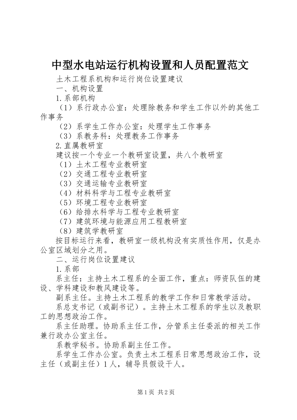 2023年中型水电站运行机构设置和人员配置.docx_第1页